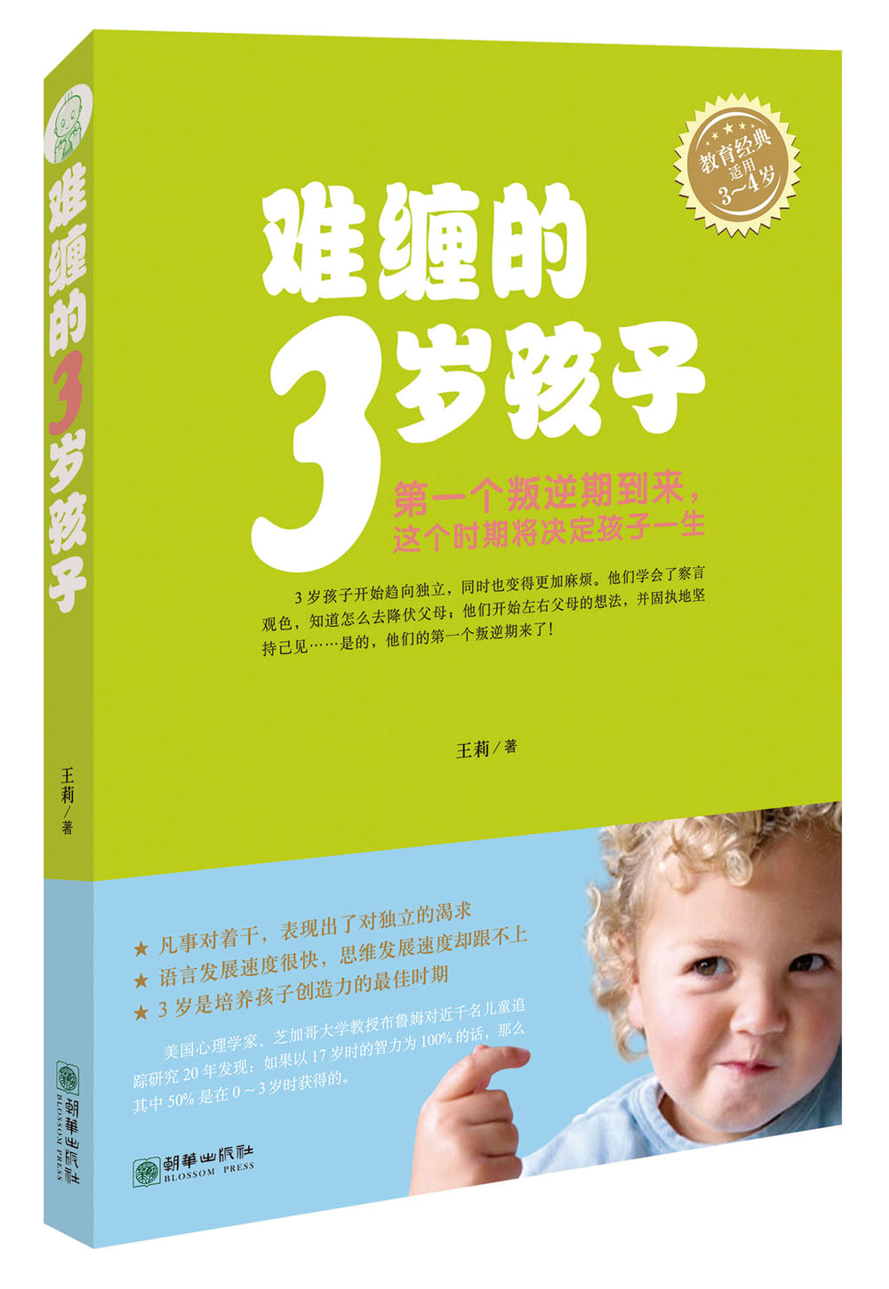 难缠的3岁孩子(适用3-4岁)