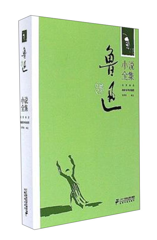鲁迅小说全集