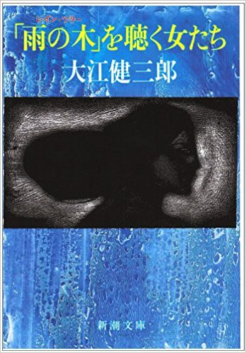 「雨の木(レイン?ツリー)」を聴く女たち