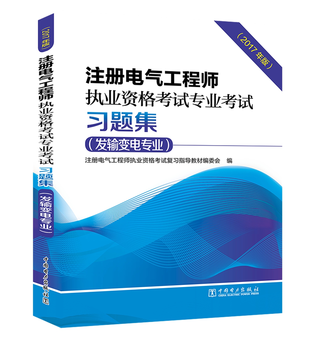 注册电气工程师执业资格考试专业考试习题集（发输变电专业）（2017年版）