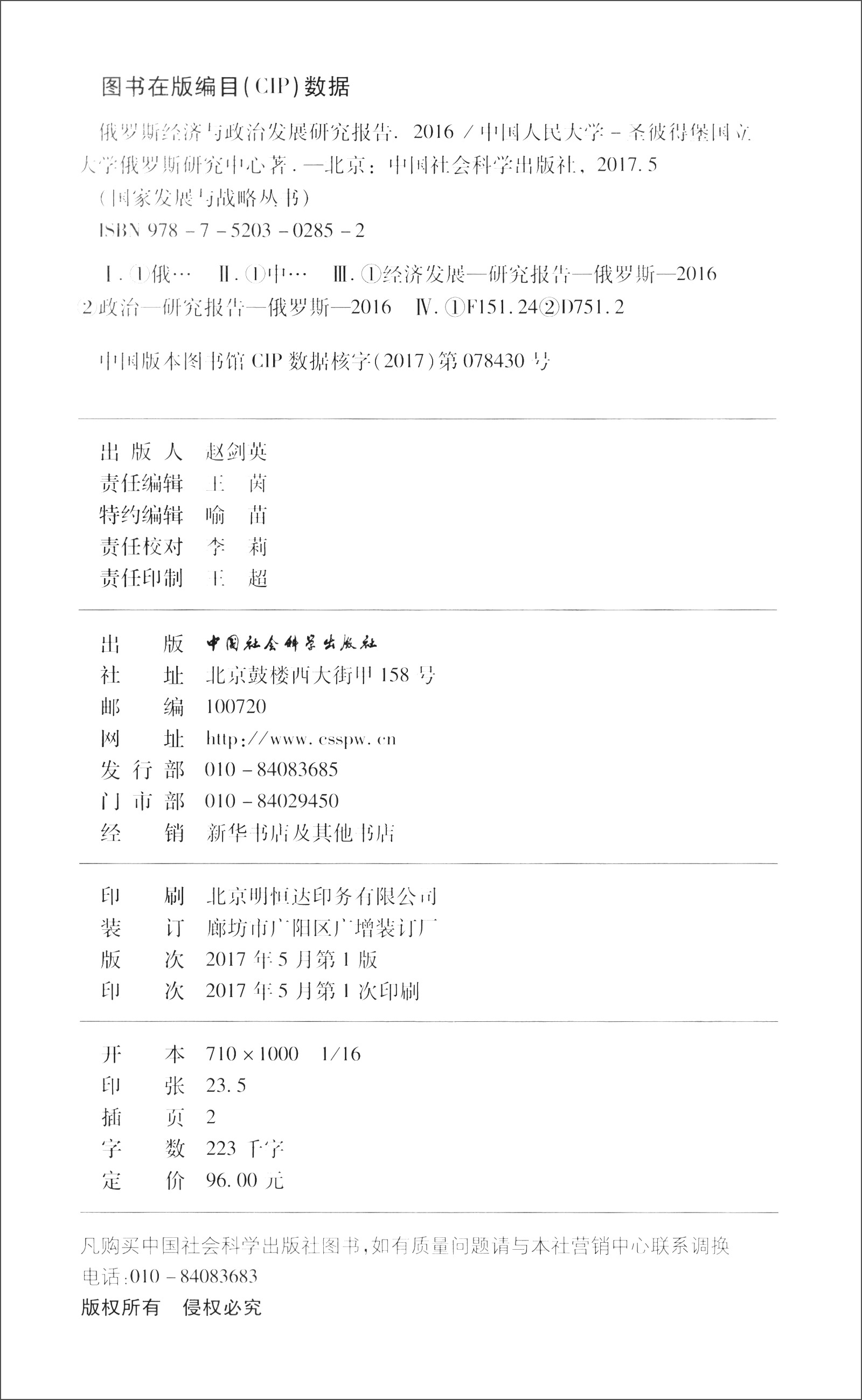 正版现货 俄罗斯经济与政治发展研究报告(2016)9787520302852