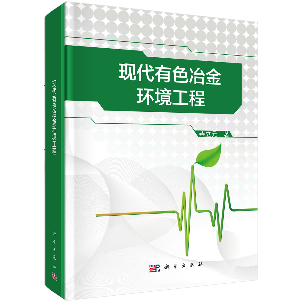 现代有色冶金环境工程