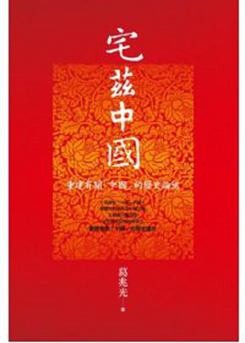 宅兹中国：重建有关「中国」的历史论述 港台原版 葛兆光 联经出版公司 历史