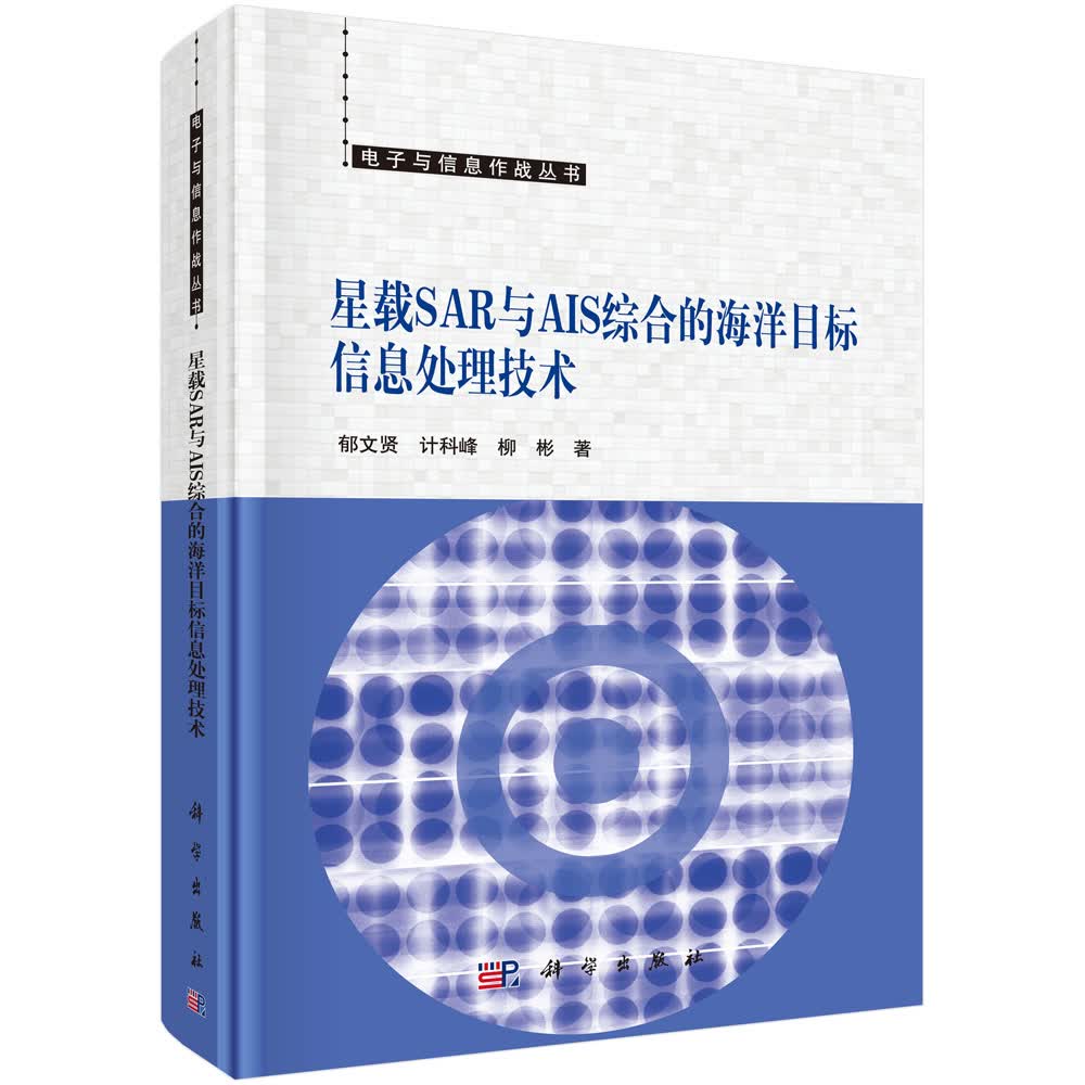 GNSS反射信号海洋遥感方法及应用 星载SAR与AIS综合的海洋