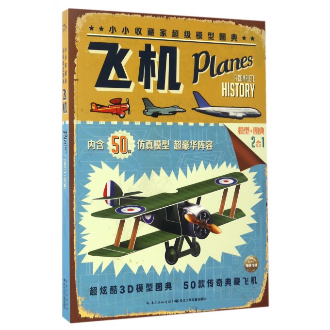 飞机/小小收藏家超级模型图典