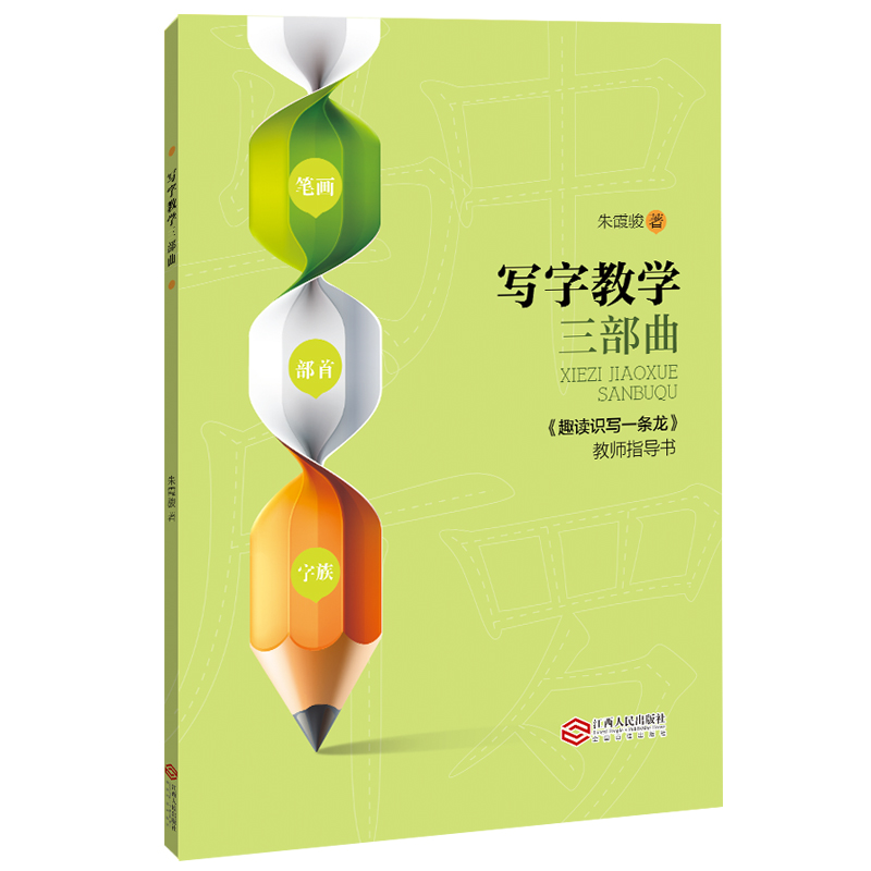 写字教学三部曲