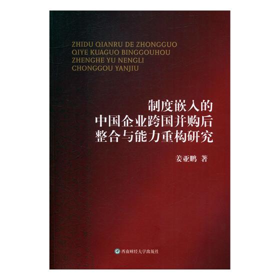 制度嵌入的中国企业跨国并购后整合与能力重构研究/金融与投资 / 企业并购/书籍