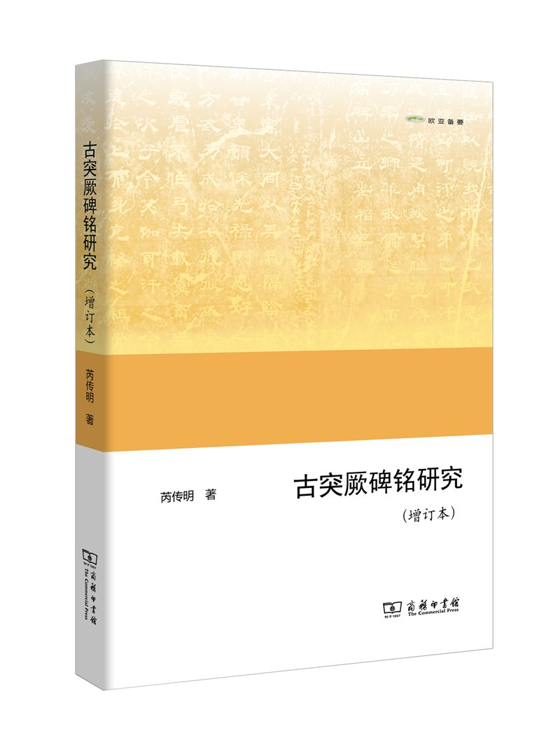 古突厥碑铭研究（增订本）(欧亚备要)