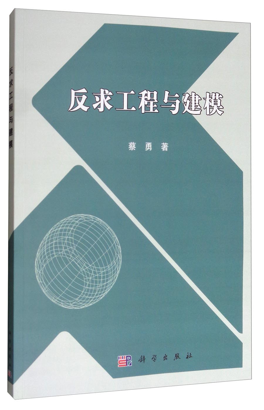 反求工程与建模