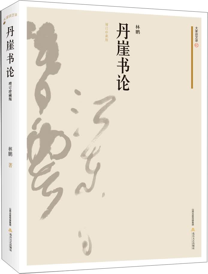 丹崖书论（增订珍藏版）