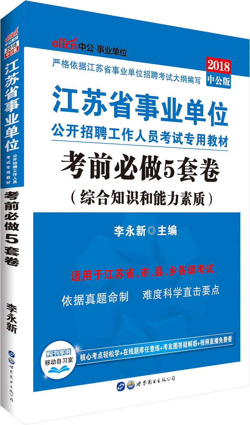 中公教育2018江苏省事业单位招聘考试教材：考前必做5套卷