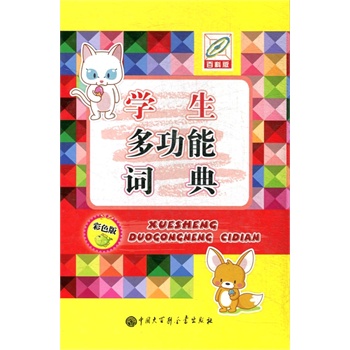 学生多功能词典(彩色版)(百科版)