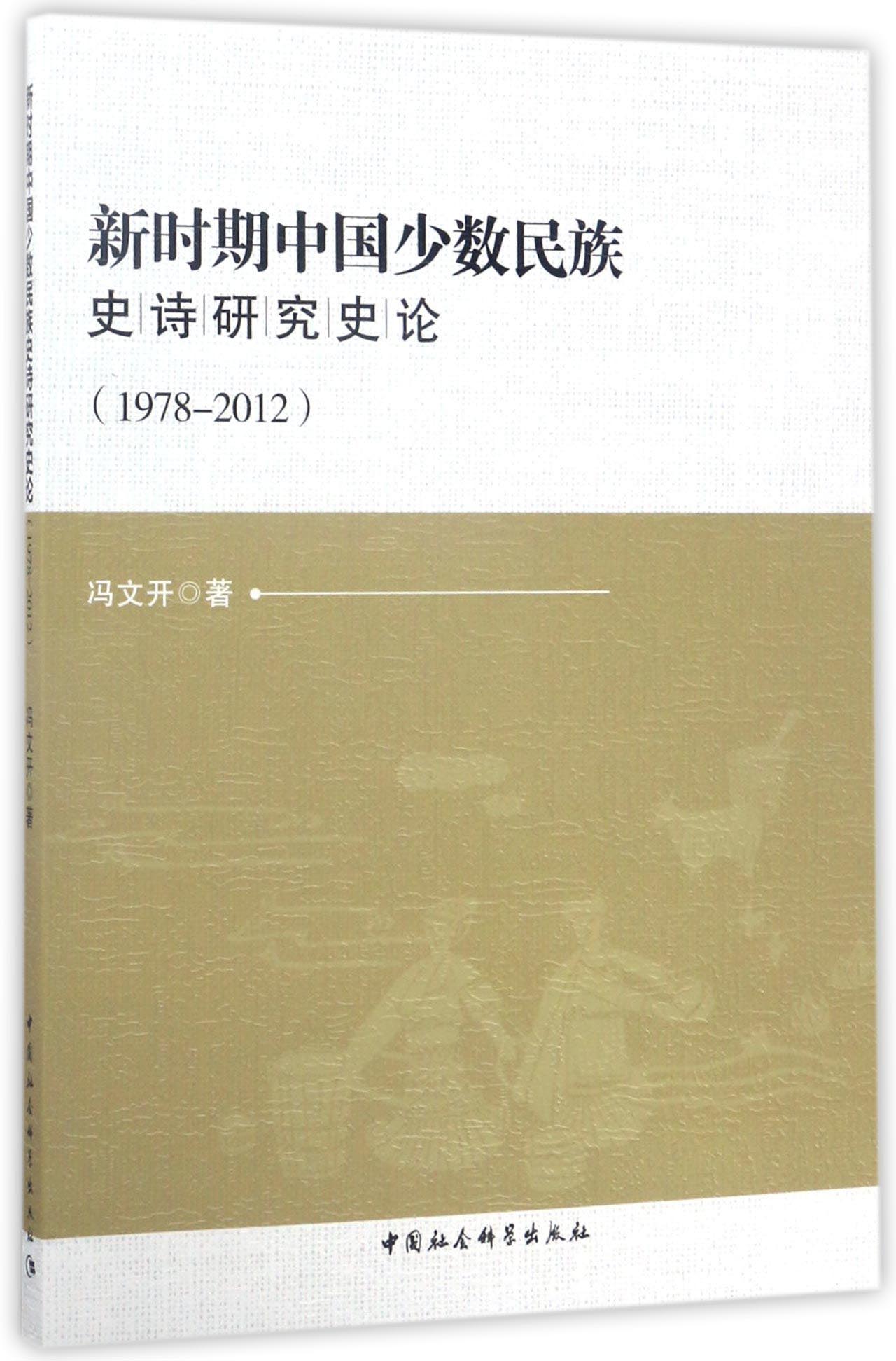 新时期中国少数民族史诗研究史论(1978-2012)