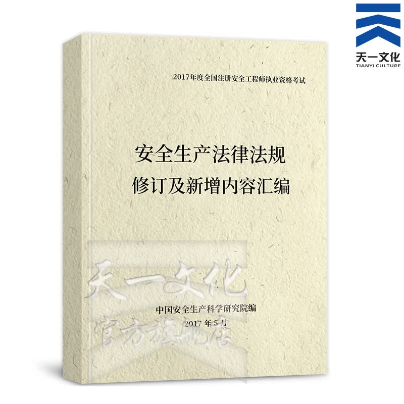 备考2018 注册安全工程师2017教材配套：安全生产法律法规修订及新增内容汇编（内含大纲