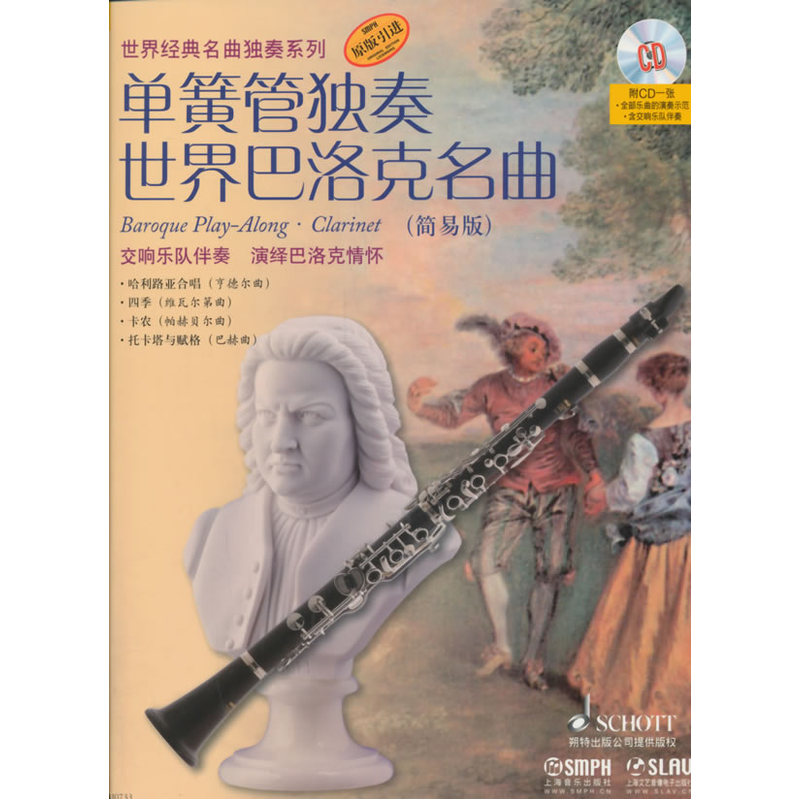单簧管独奏世界巴洛克名曲(简易版)(含光盘)