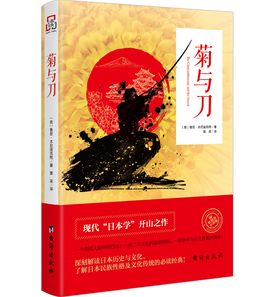 菊与刀 英文直译—软精装纪念版（京东定制）