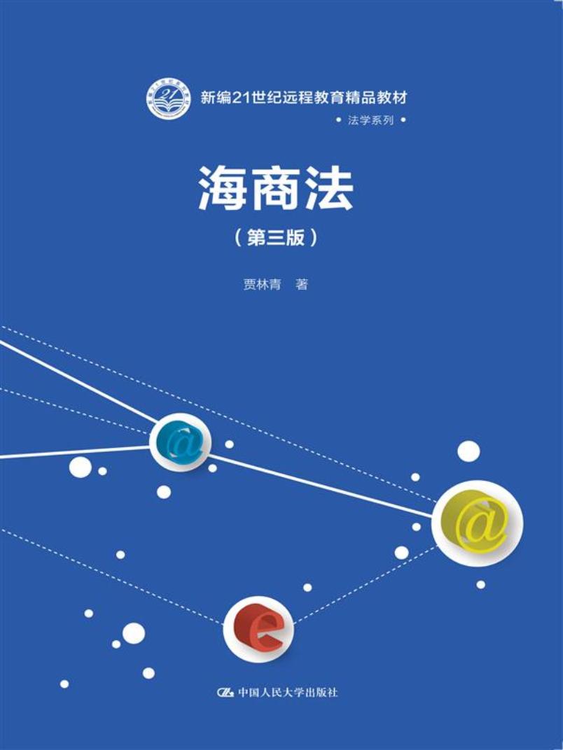 （包邮）海商法9787300243030