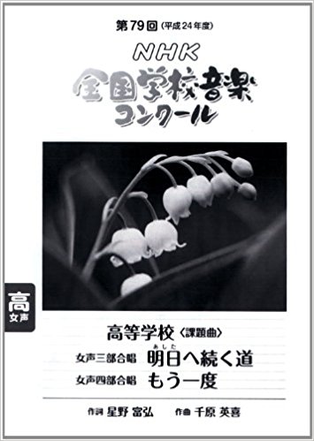 Nhk全国学校音楽コンクール課題曲 第79回(平成24年度)高等学校女声三部合唱女声四部合唱