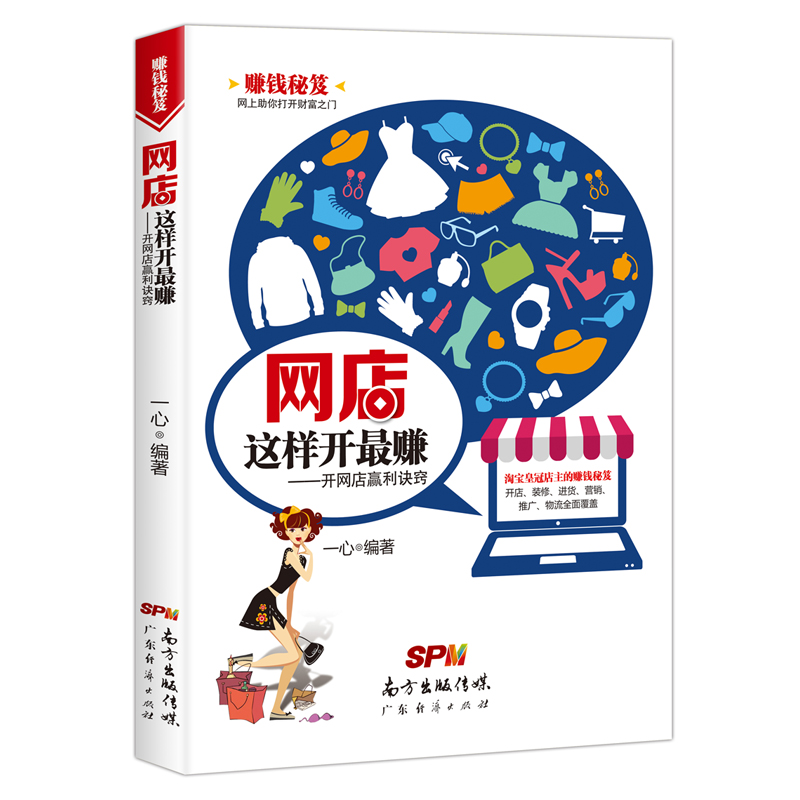 网店这样开最赚：开网店赢利诀窍