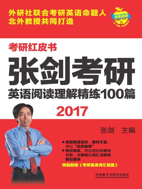 2017张剑考研英语阅读理解精练100篇(推荐pc阅读)