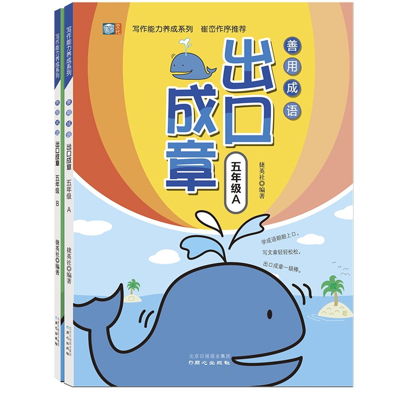 善用成语 出口成章 五年级套装（套装全2册）