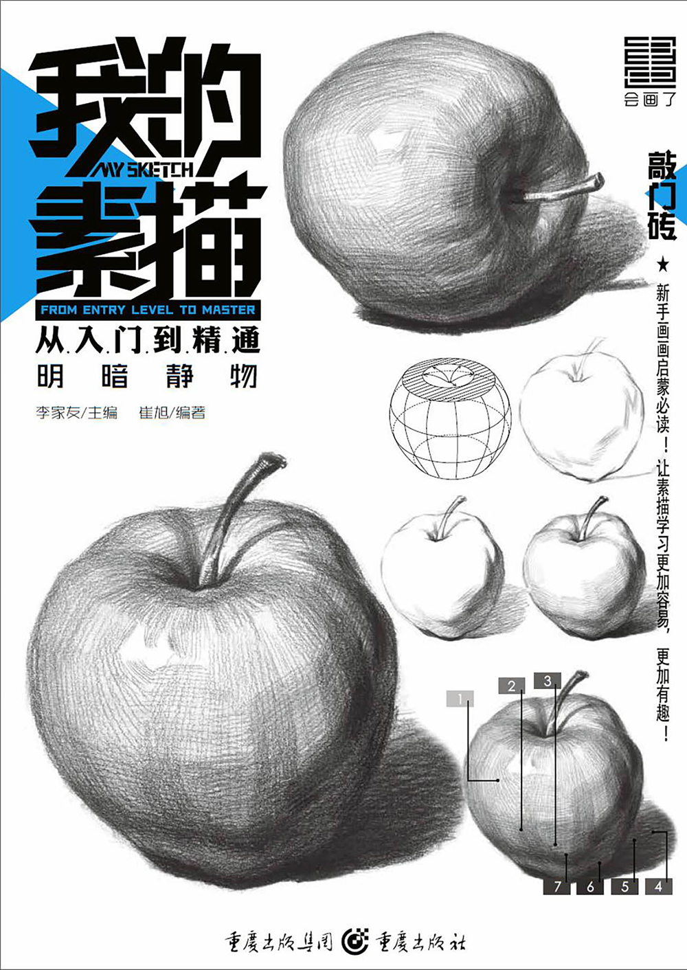 我的素描·从入门到精通——明暗静物