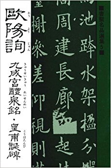 欧陽詢 九成宮醴泉銘?皇甫誕碑