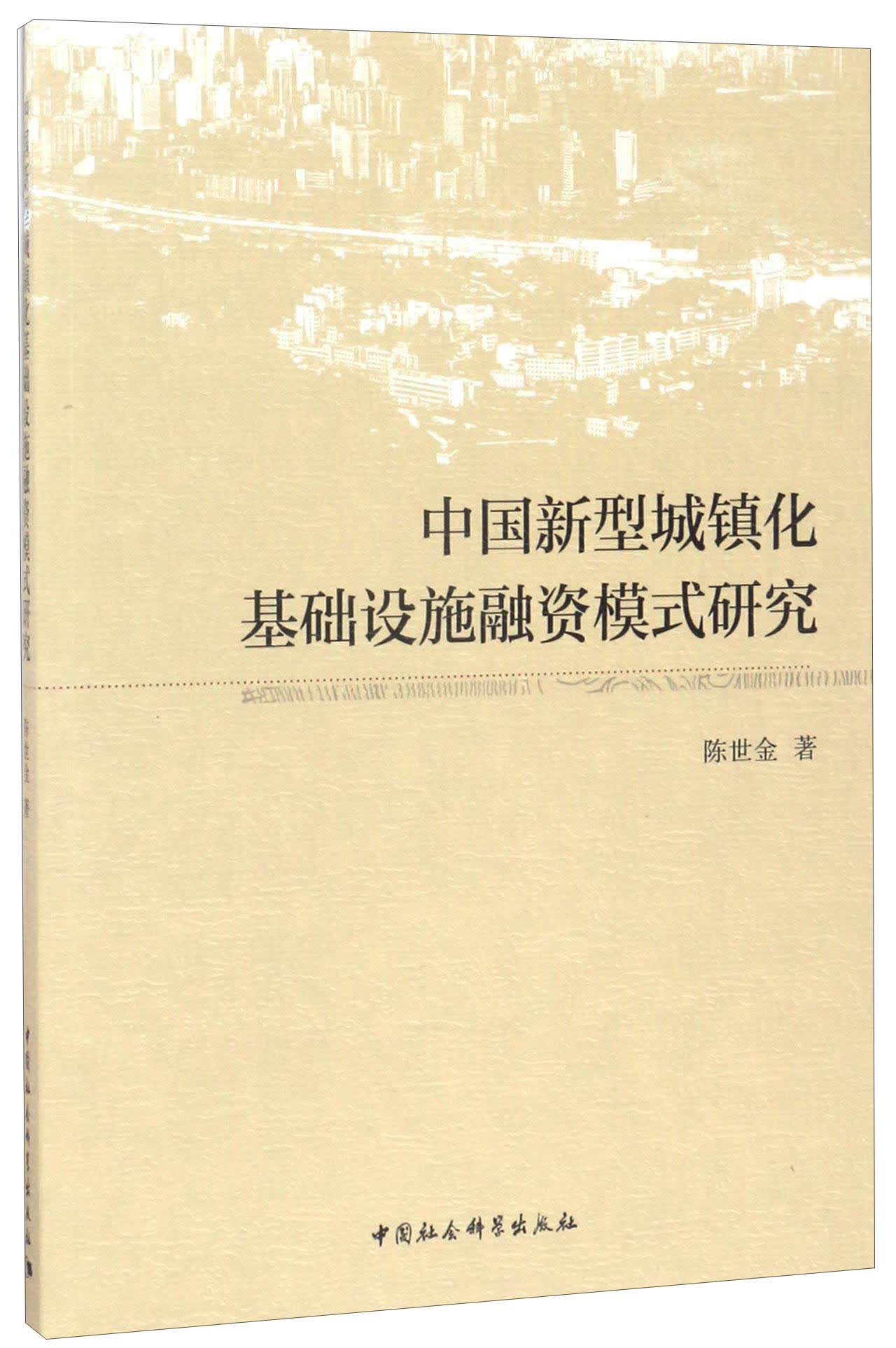 中国新型城镇化基础设施融资模式研究