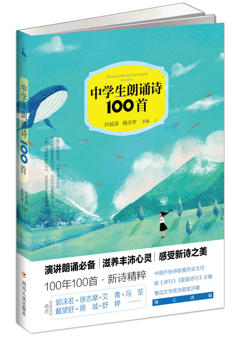 中学生朗诵诗100首(第二版)