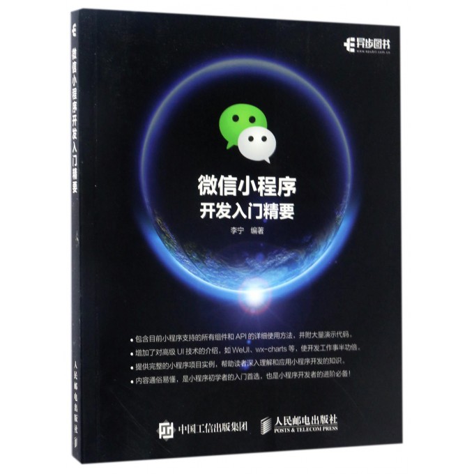 微信小程序开发入门精要