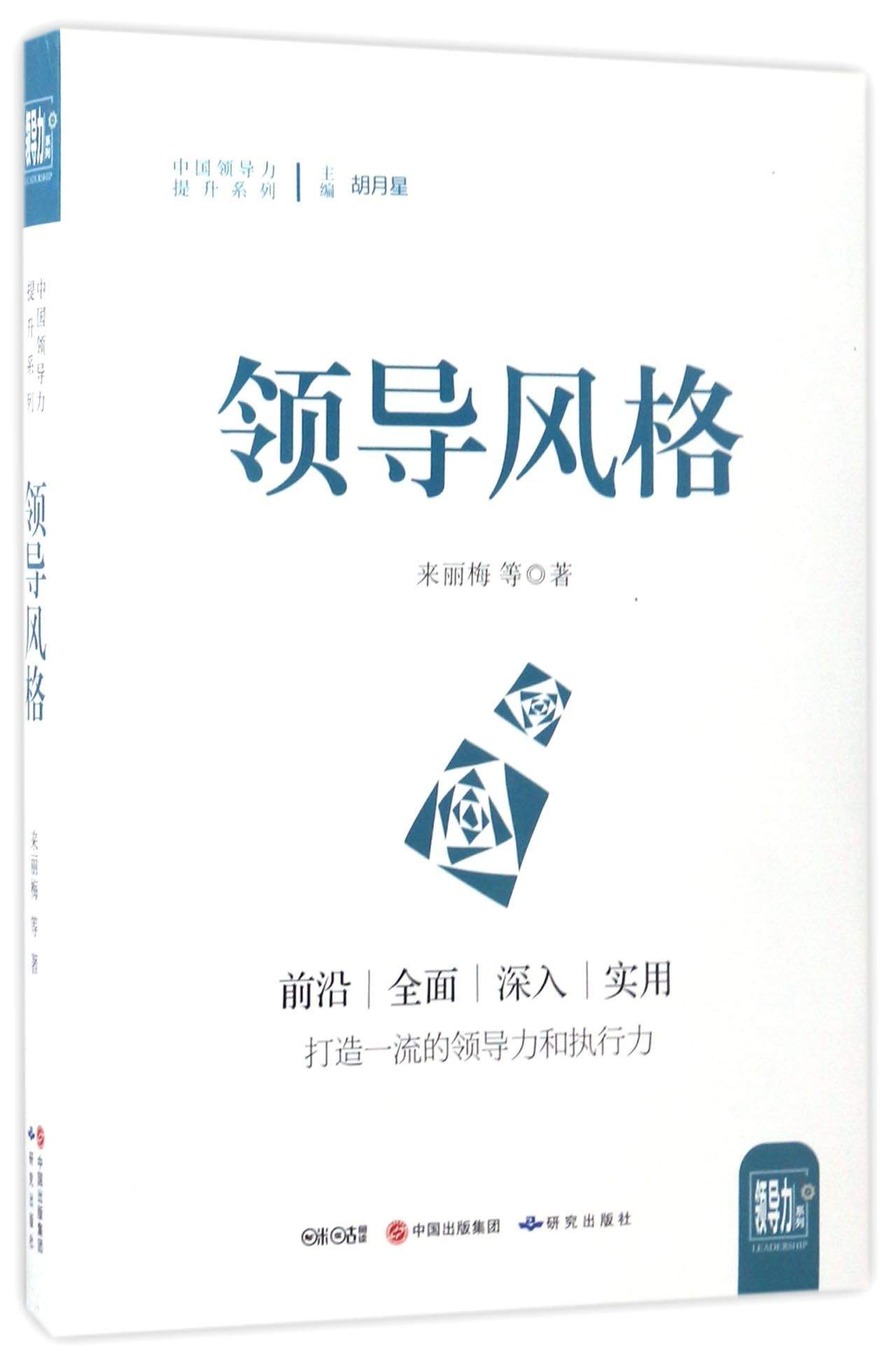 领导风格/中国领导力提升系列