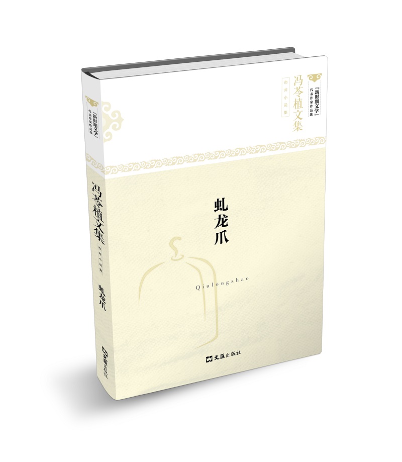 虬龙爪(冯苓植文集 市井小说集)