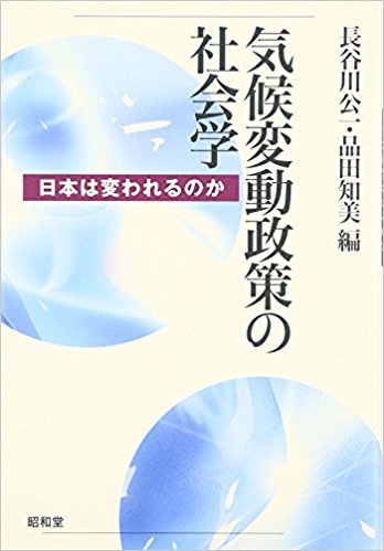 気候変動政策の社会学?日本は変われるのか