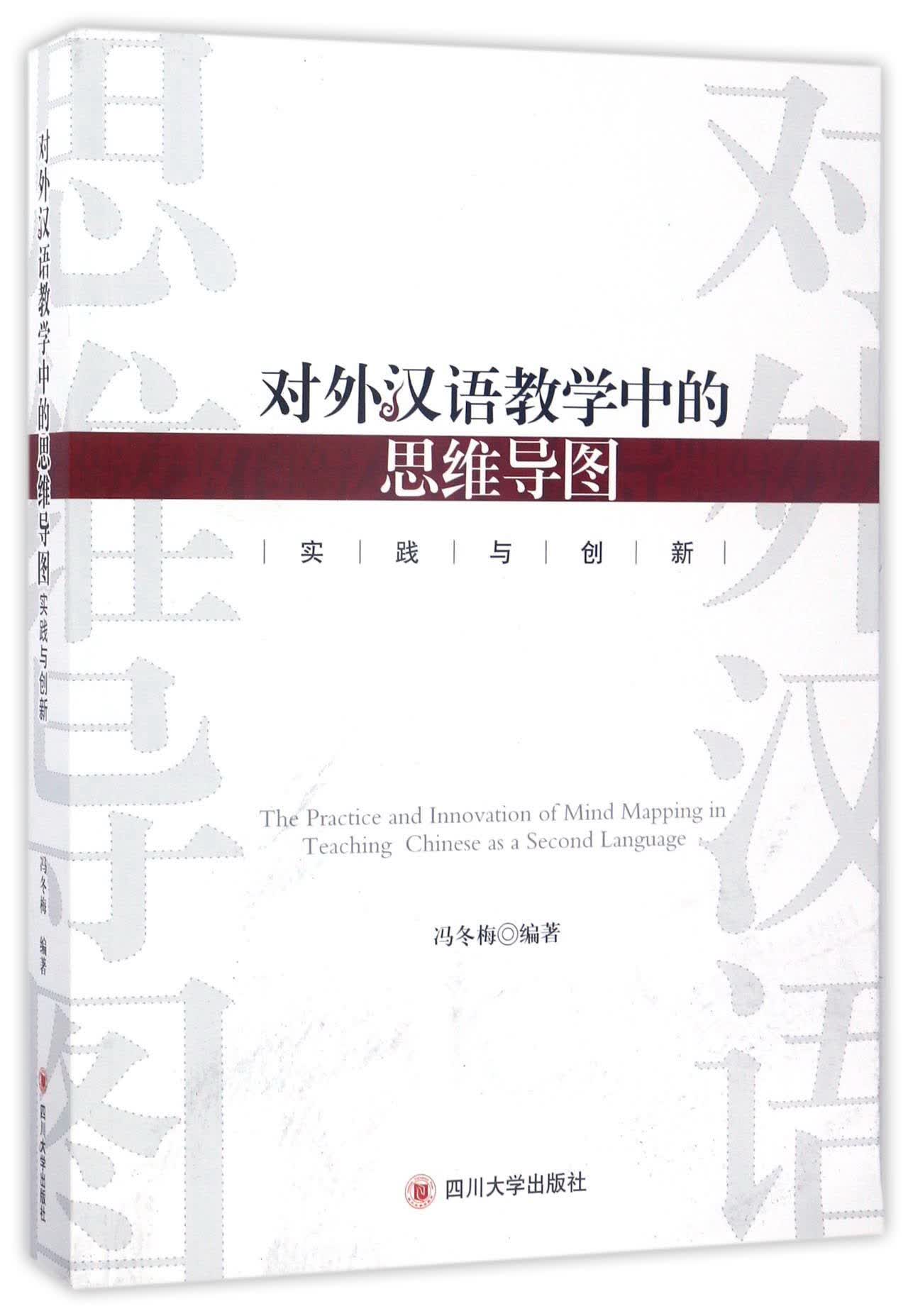 对外汉语教学中的思维导图实践与创新