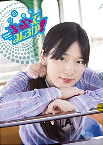 内田真礼のまぁやってみるか!