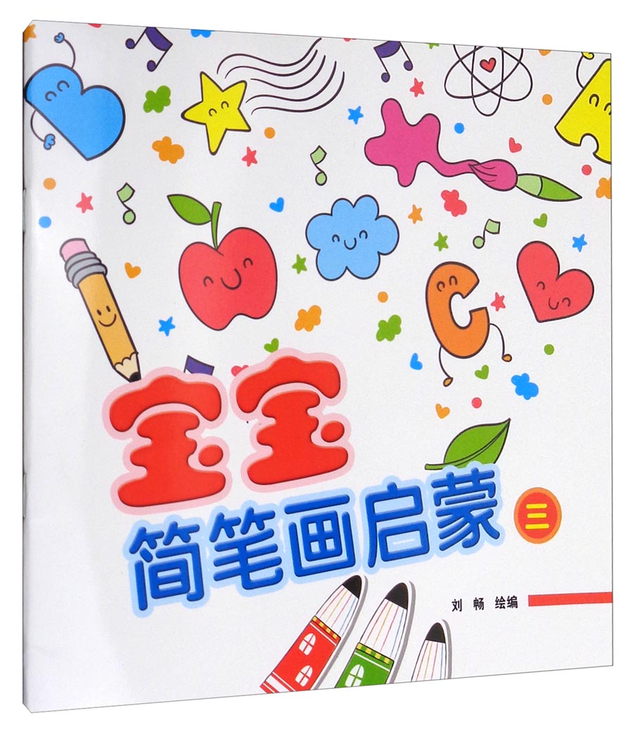 宝宝简笔画启蒙3
