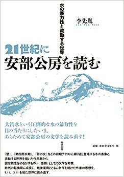 21世紀に安部公房を読む 水の暴力性と流