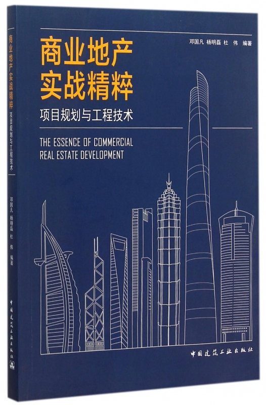 商业地产实战精粹(项目规划与工程技术)