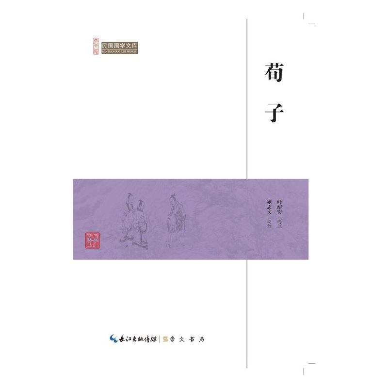 荀子-民国国学文库