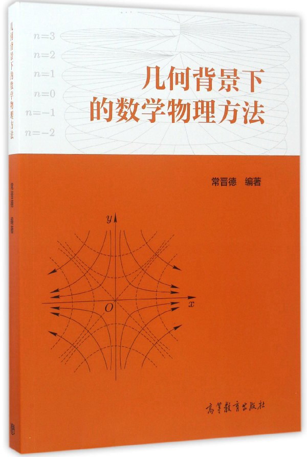 几何背景下的数学物理方法