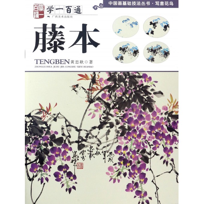 藤本(学一百通)/中国画基础技法丛书