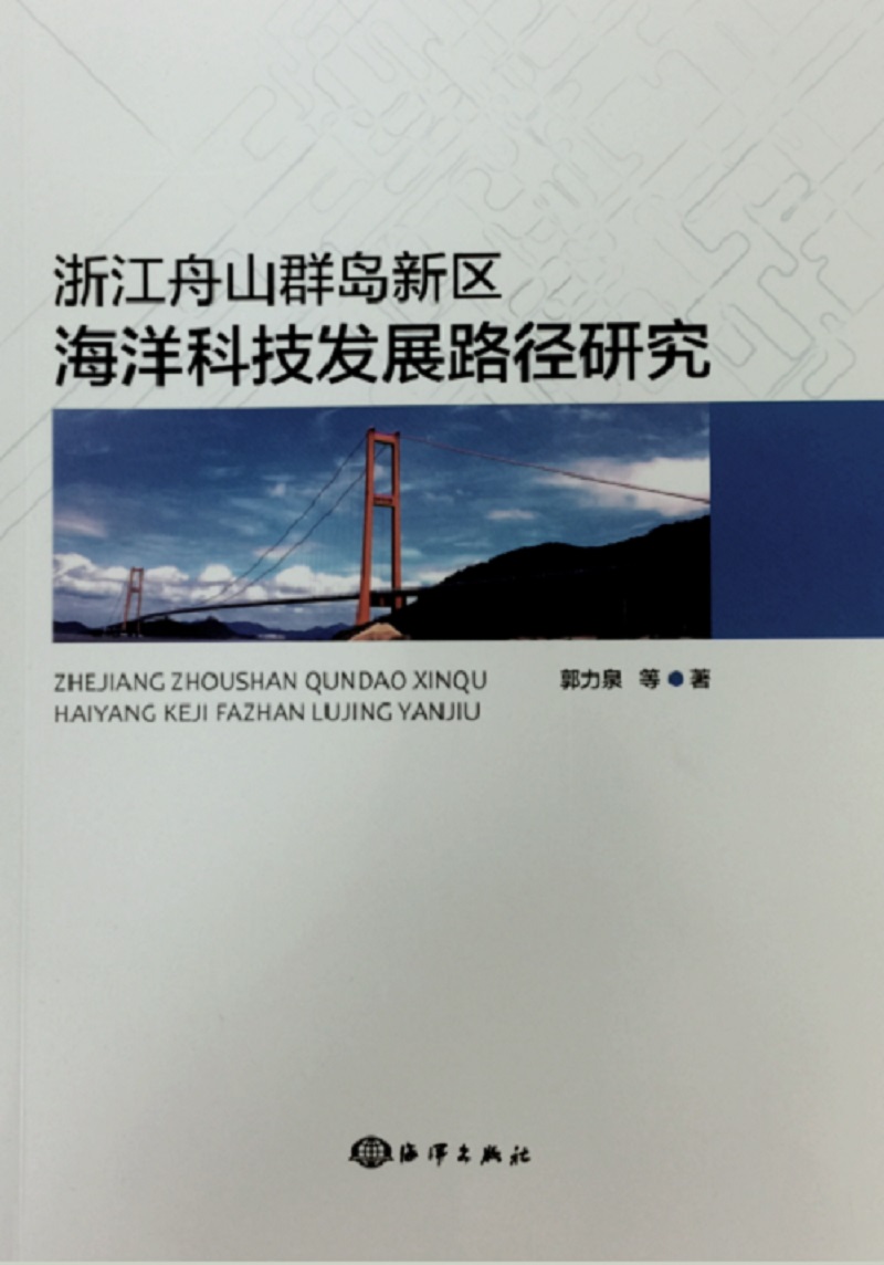 浙江舟山群岛新区海洋科技发展路径研究
