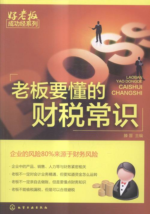 老板要懂的财税常识 书籍 管理 财务管理