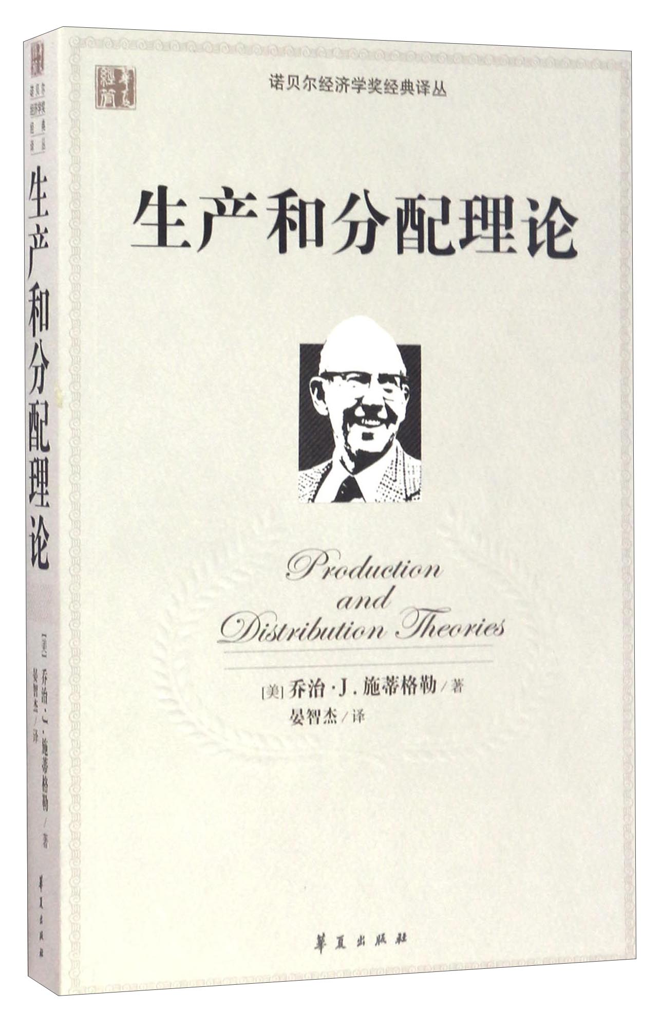 诺贝尔经济学奖经典译丛：生产和分配理论