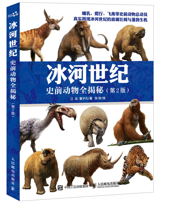 包邮 冰河世纪 史前动物全揭秘 第2版 少年儿童百科知识全书