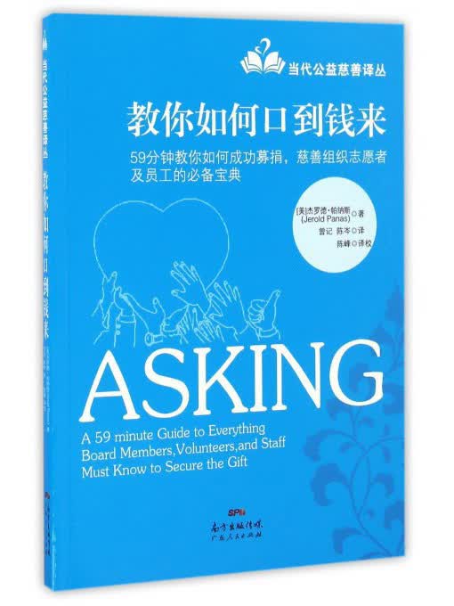 当代公益慈善译丛 教你如何口到钱来