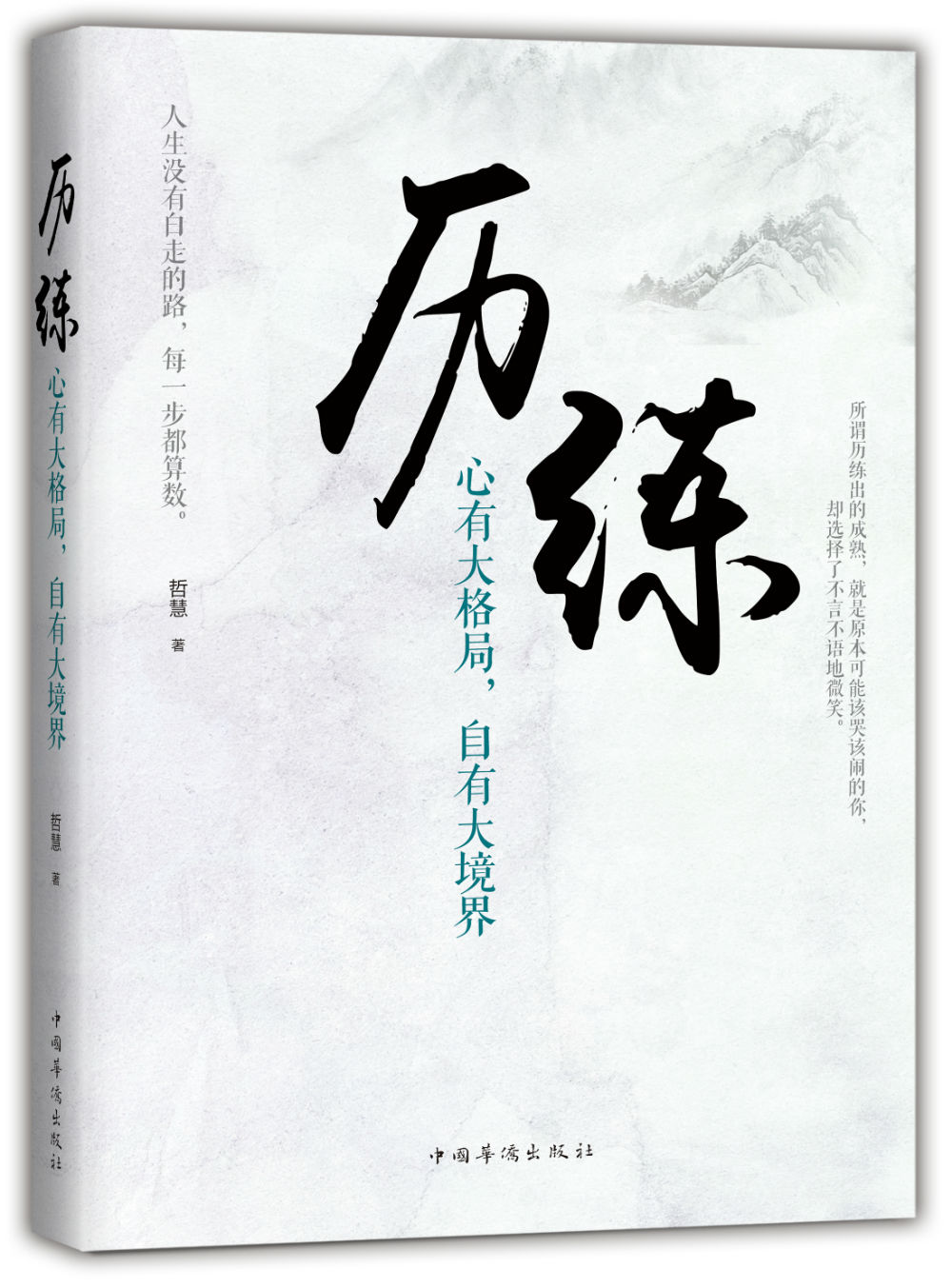 历练：心有大格局，自有大境界