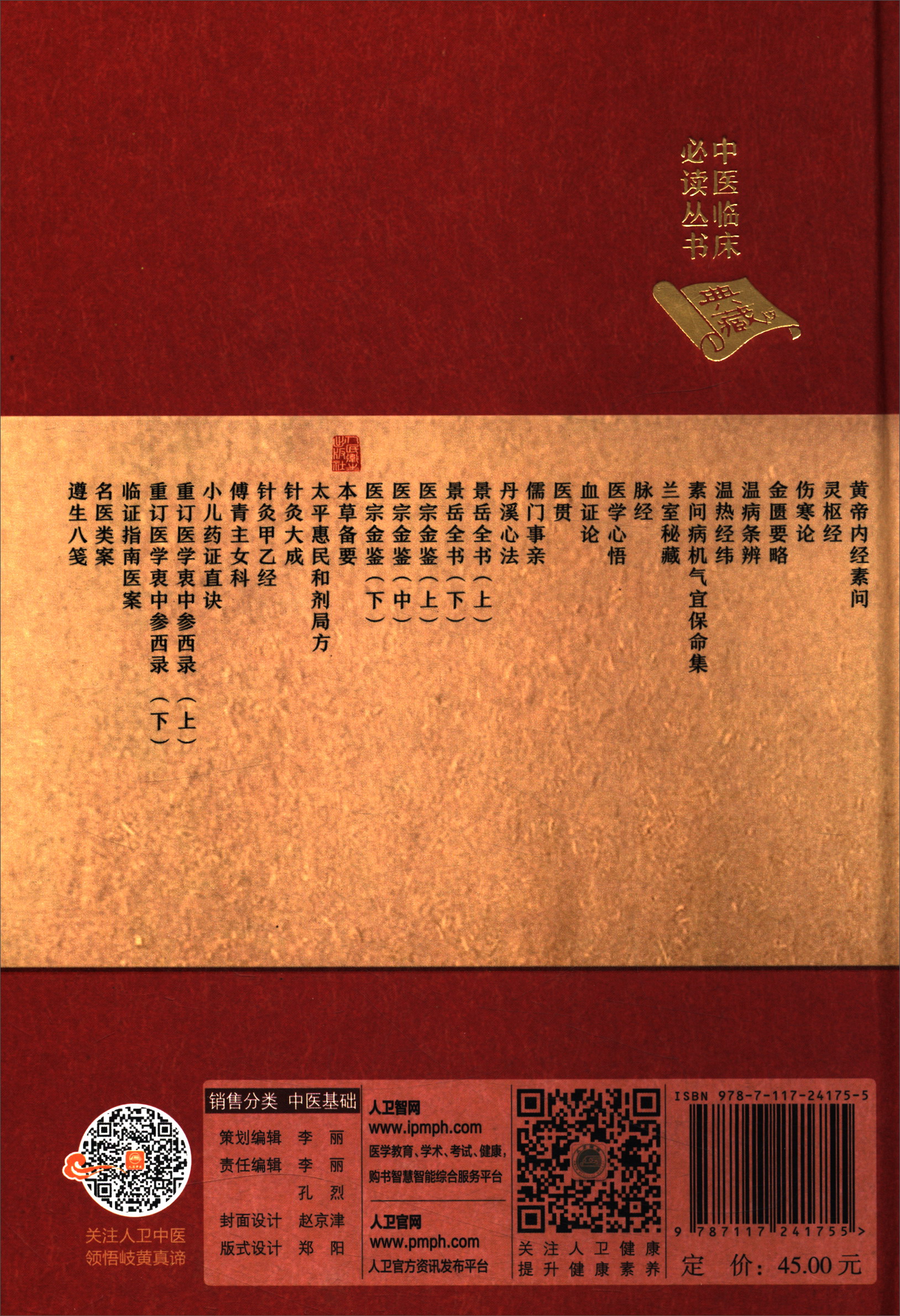 中医临床必读丛书(典藏版):本草备要