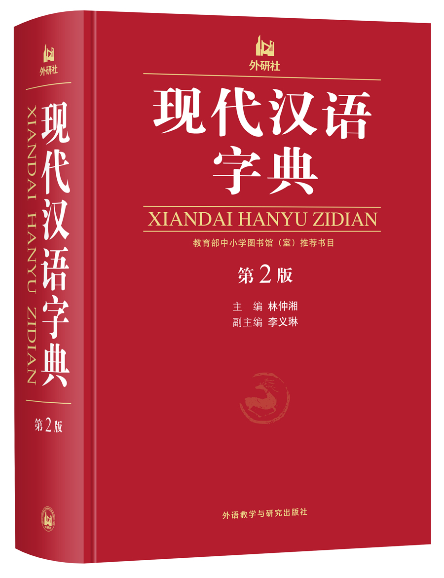 现代汉语字典（第2版）使用感如何?