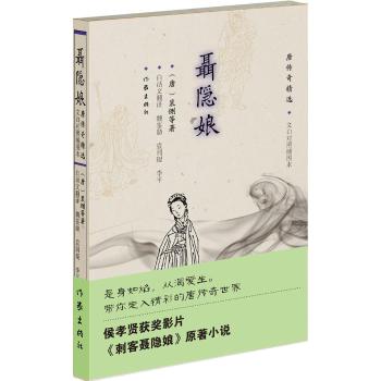聂隐娘：唐传奇精选 [唐] 裴鉶  文学 作家出版社旗舰店